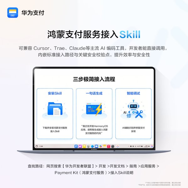 华为鸿蒙支付服务接入 Skill 正式发布，AI 编码工具最快三步完成基础支付接入