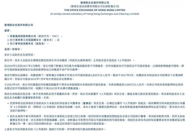 香港联交所公开谴责烨星集团及两名执行董事，涉关连交易违规