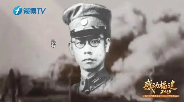 76年前在台湾牺牲，吴石获“感动福建”特别致敬人物