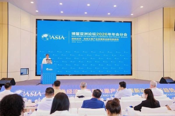 博鳌亚洲论坛2026年年会分论坛举行一场“水果对话”