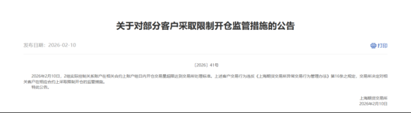 上期所再出手！对部分客户限制开仓！