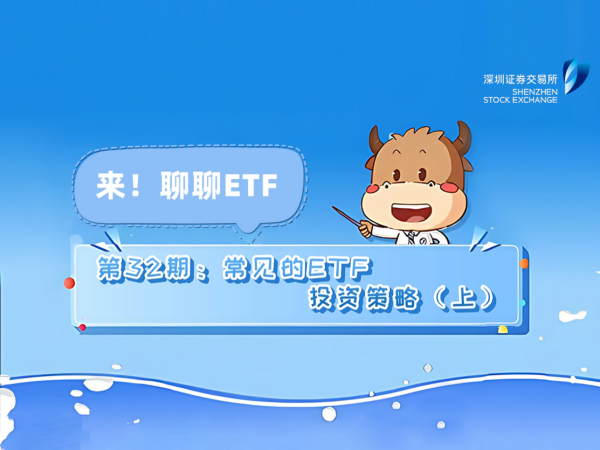 《来！聊聊ETF》第32期：常见的ETF投资策略（上）