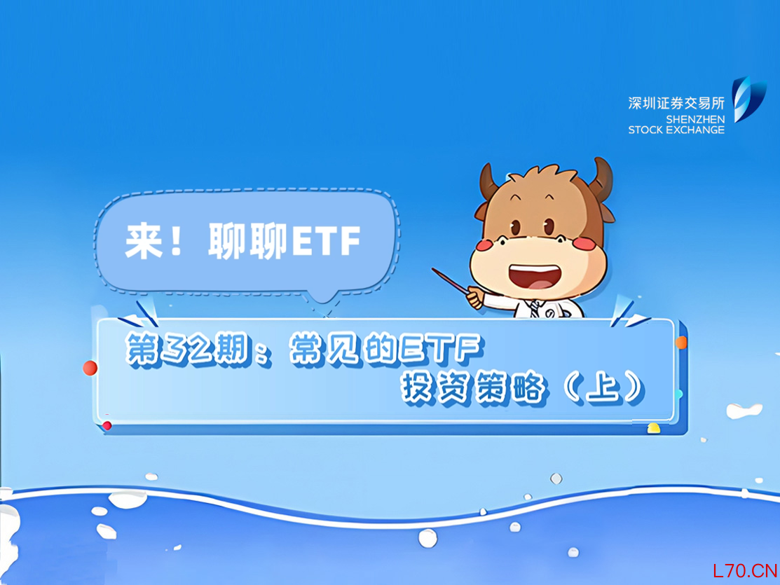 《来！聊聊ETF》第32期：常见的ETF投资策略（上）