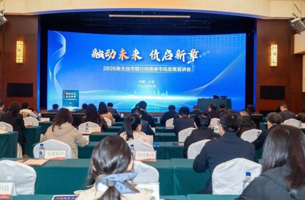 建设银行大连市分行开展银行间债券市场政策宣讲系列活动
