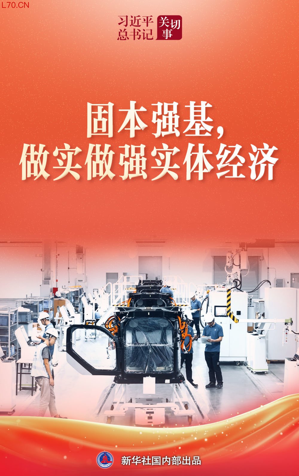 习近平总书记关切事｜固本强基，做实做强实体经济