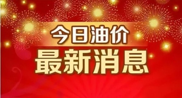 油价又大降！4月14日95、92汽油跌超300元/吨，4月21日油价要大跌